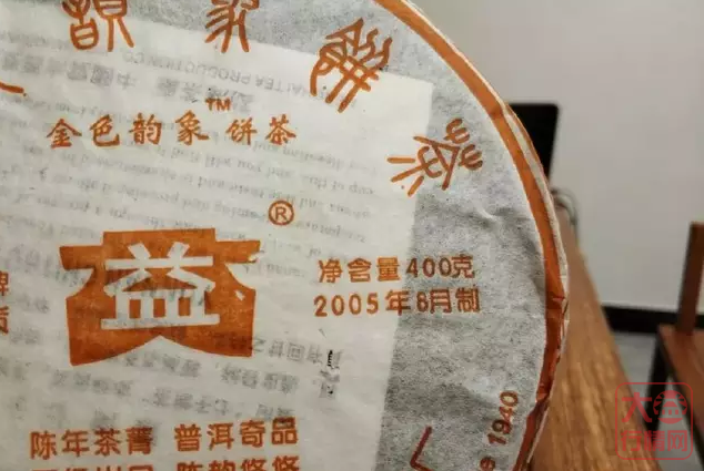 老茶档案勐海茶厂2005年501金色韵象黄色版