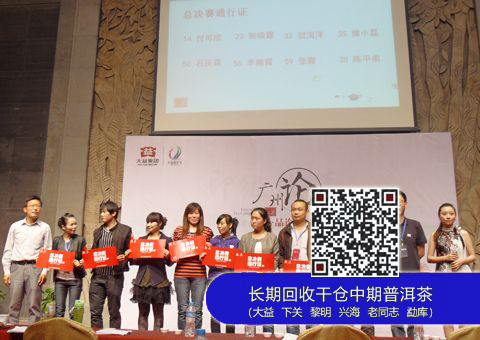 大益嘉年华“广州论茶”华北八强选手胜出