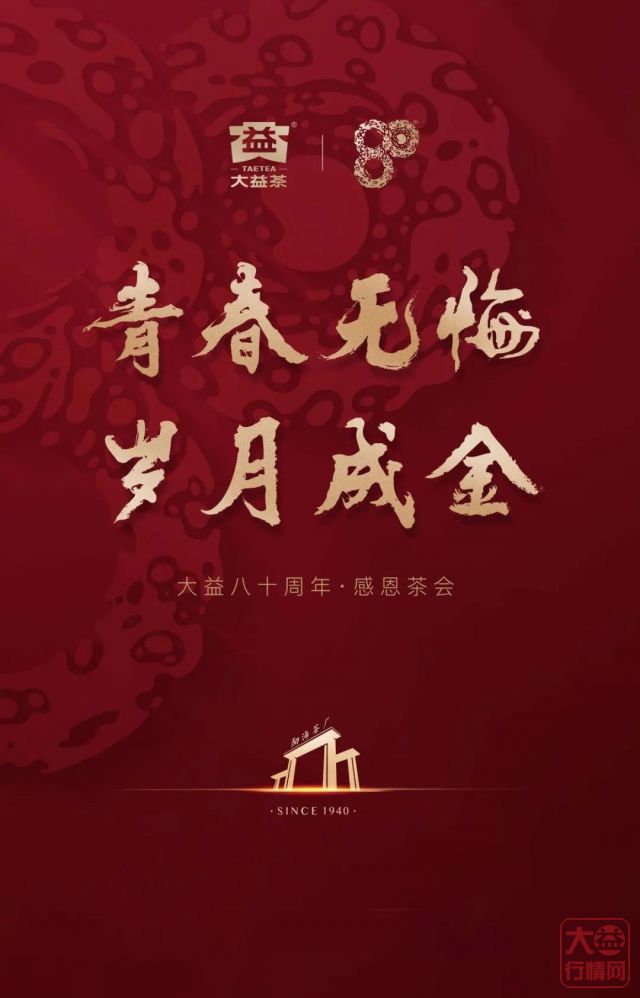 大益80周年感恩茶会启程,全国80场活动备珍品好茶等你