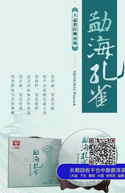 大益勐海孔雀出没、价高量少应如何操作？