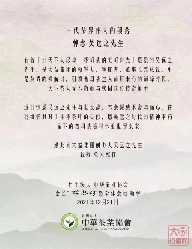 茶人其往,风范长存 | 全球各界深切悼念吴远之先生
