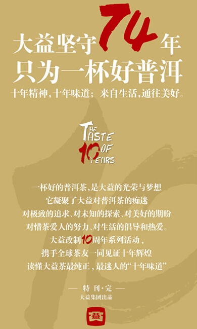 大益十年味道、十年精神