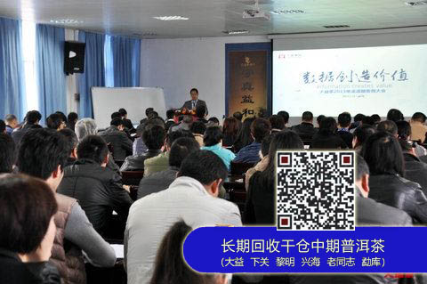 大益茶2013年渠道服务商大会召开