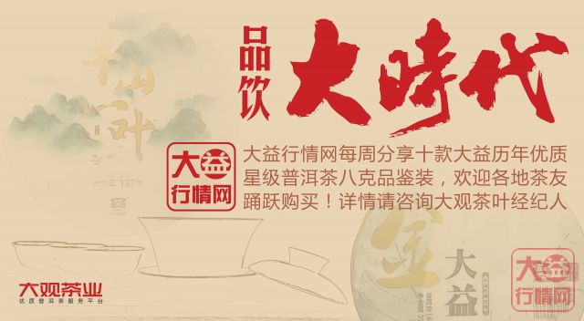 回暖的行情跟上了春天的步伐!大益行情网 | 一周热点行情04.06-04.12