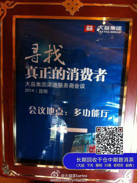 2014大益集团渠道服务商会议隆重召开
