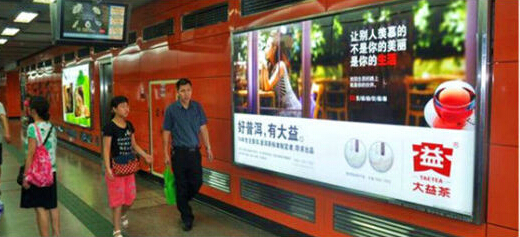 大益2014全新品牌形象广告亮相广州地铁