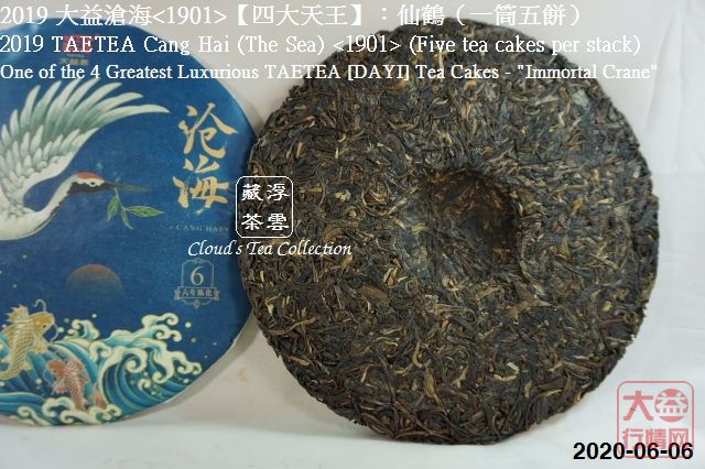 2019 大益【四大天王】仙鹤沧海<1901> (2020年8月28日)