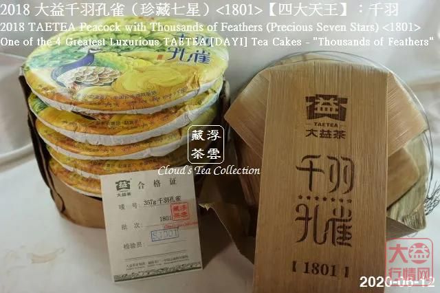 【香港浮雲藏茶专栏】2018 大益 【四大天王】千羽孔雀（珍藏七星）<1801>