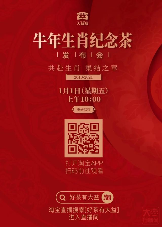 终于等到你!1月1日上午10点,大益牛年生肖茶面市,我们不见不散!