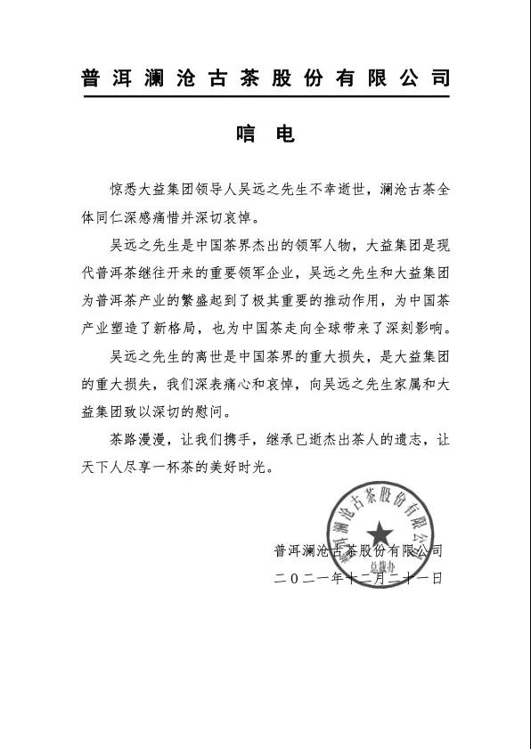 茶人其往,风范长存 | 全球各界深切悼念吴远之先生