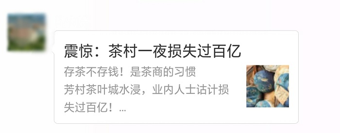 关于近期山竹登陆，芳村老板大批茶被淹的答疑解惑！