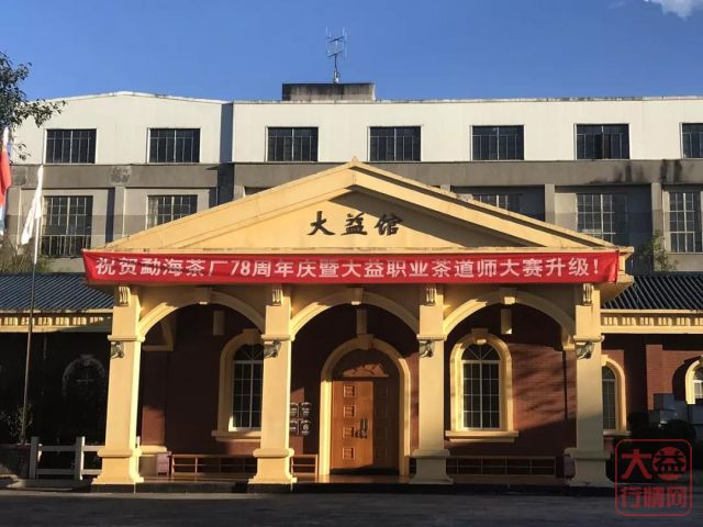 善业常青，勐海茶厂历经78载风雨越走越强！