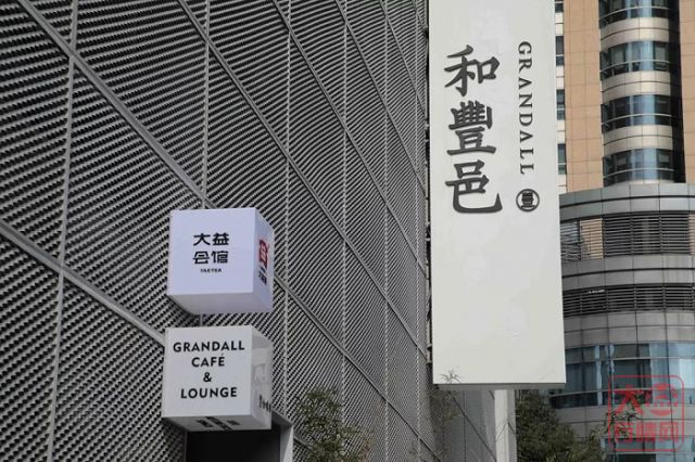 繁花看尽，天地独留 | 和丰邑•大益会馆上海盛大启幕