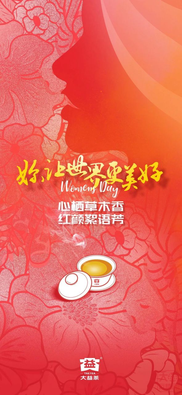 3·8节活动｜大益真诚示爱，致敬女神们“护犊情深”