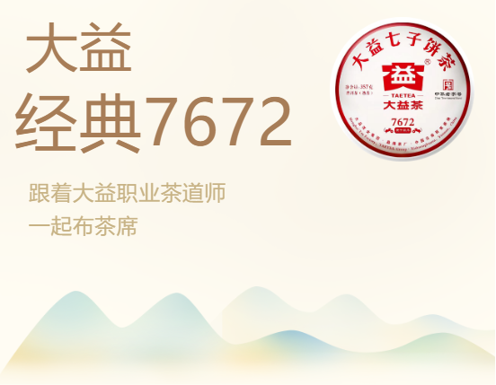 7672主题茶席 | 方寸之间，这款茶的糖香滋味与韵味尽显