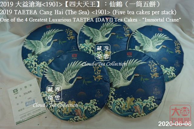 2019 大益【四大天王】仙鹤沧海<1901> (2020年8月28日)
