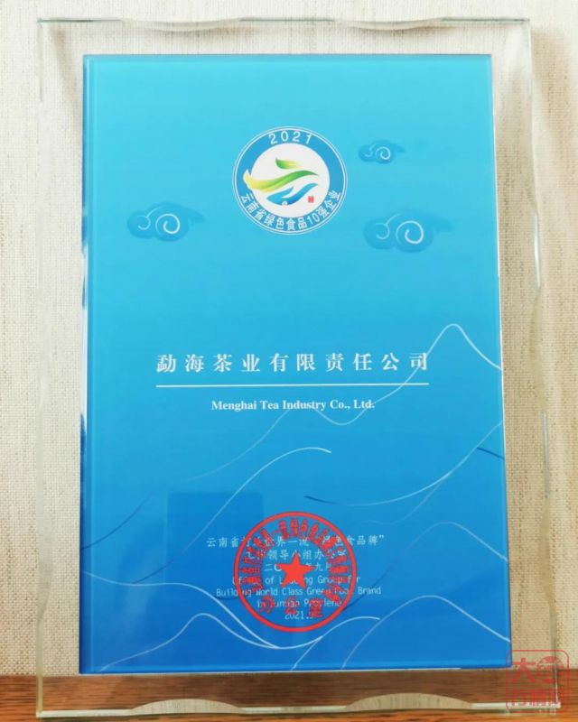 喜报!勐海茶厂上榜云南省绿色食品“10强企业”