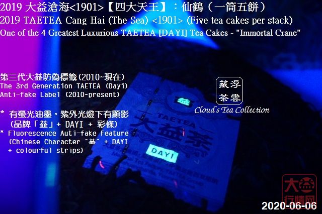 2019 大益【四大天王】仙鹤沧海<1901> (2020年8月28日)
