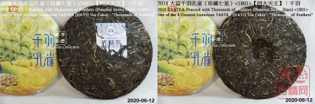 【香港浮雲藏茶专栏】2018 大益 【四大天王】千羽孔雀（珍藏七星）<1801>