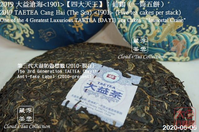 2019 大益【四大天王】仙鹤沧海<1901> (2020年8月28日)