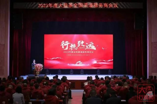 2023大益全国经销商会议与以往究竟有何不同？