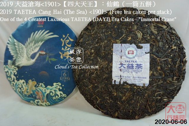 2019 大益【四大天王】仙鹤沧海<1901> (2020年8月28日)