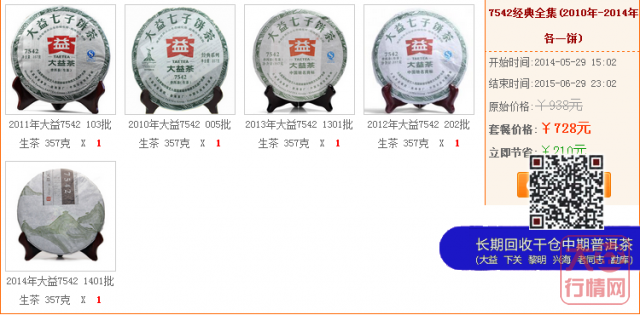 大益标杆7542生茶套餐2010-14年各一饼【包邮】