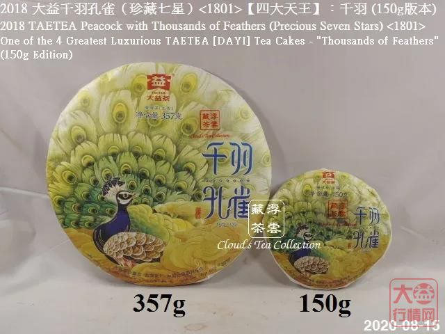 香港浮云藏茶专栏2018大益四大天王千羽孔雀珍藏七星1801