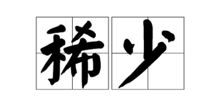 茶少不算是好事，茶价低也不能算是好事，茶又少价又低就是好事了！