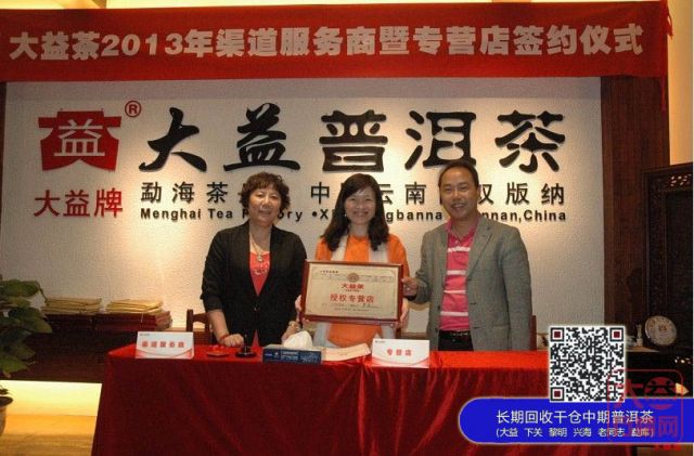 “大益茶2013年渠道服务商、专营店签约暨授牌仪式”在全国陆续展开