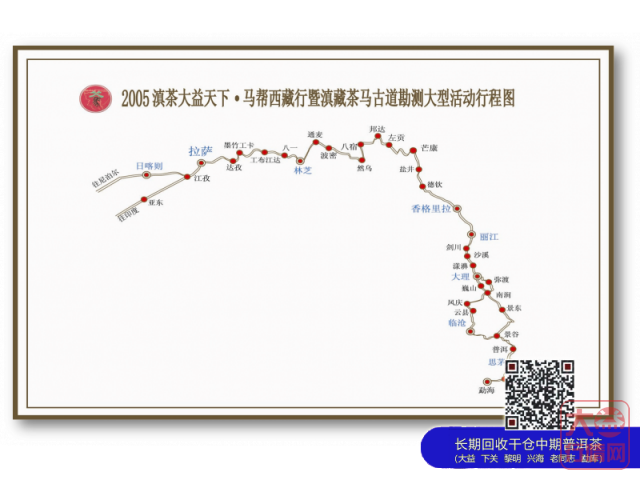 2005年滇茶大益天下·马帮西藏行