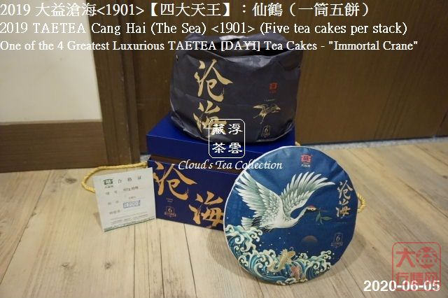 2019 大益【四大天王】仙鹤沧海<1901> (2020年8月28日)