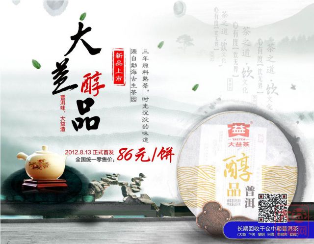 大益醇品普洱熟茶上市