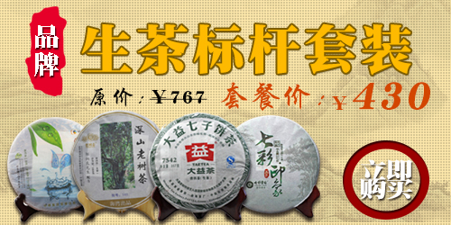 大益,中茶,老同志等品牌标杆生茶套餐【原价767元，现价430元】