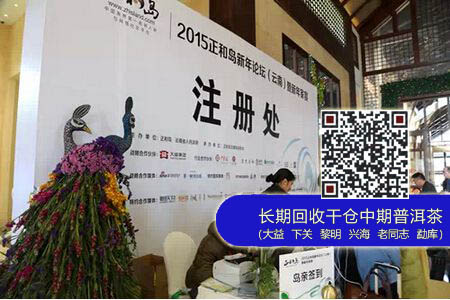 大益茶领衔亮相2015正和岛新年论坛(云南)暨新年家宴