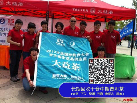 大益茶成2013大连国际徒步大会合作伙伴和独家茶品供应商