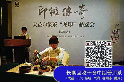 普洱茶界印级传奇再现：大益印级茶“龙印” 品鉴会