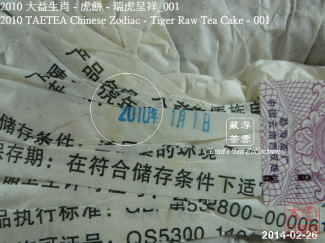 【浮雲藏茶专栏】2010 大益生肖虎餅 - 瑞虎呈祥_001
