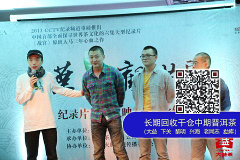 大益独家特约CCTV纪录片《茶》点映会在昆举行