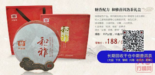 2014年大益和雅熟茶礼盒装新配方产品