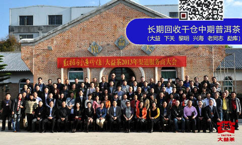 大益茶2013年渠道服务商大会召开