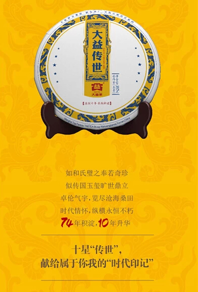 大益十年味道、十年精神