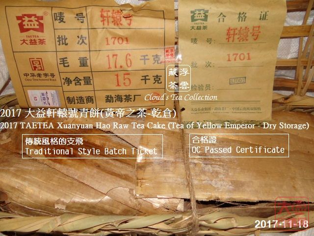 【香港浮雲藏茶专栏】2017 大益軒轅號青餅_1701(黃帝之茶-乾倉)
