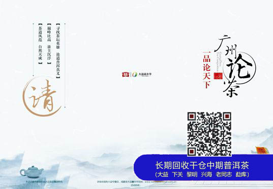 2012大益嘉年华之广州论茶——喝茶喝出宝马来