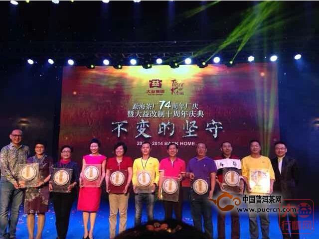 勐海茶厂74周年厂庆暨大益集团改制十周年庆典晚会在勐海茶厂礼堂隆重举办