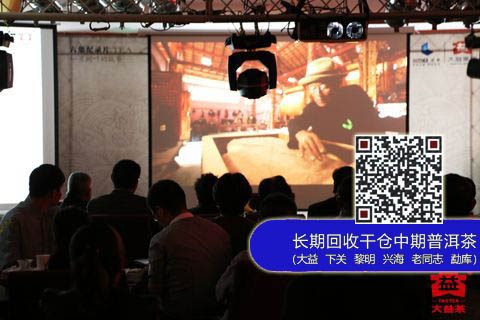 大益独家特约CCTV纪录片《茶》点映会在昆举行