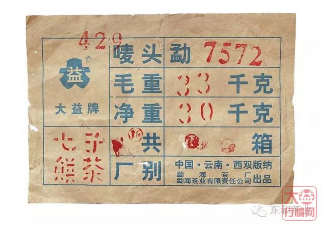 大益普洱茶鉴别 勐海茶厂改制前——红大益7572