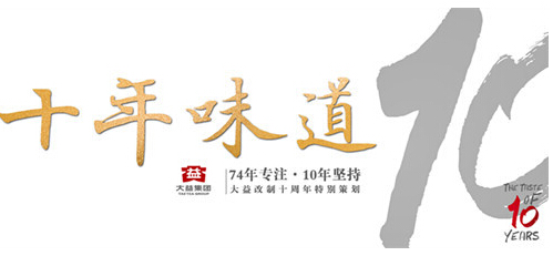 2004-2014大益改制十周年特别策划正式启动