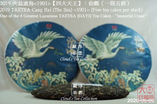 2019 大益【四大天王】仙鹤沧海<1901> (2020年8月28日)