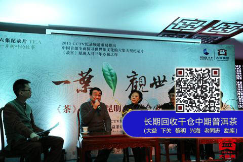 大益独家特约CCTV纪录片《茶》点映会在昆举行